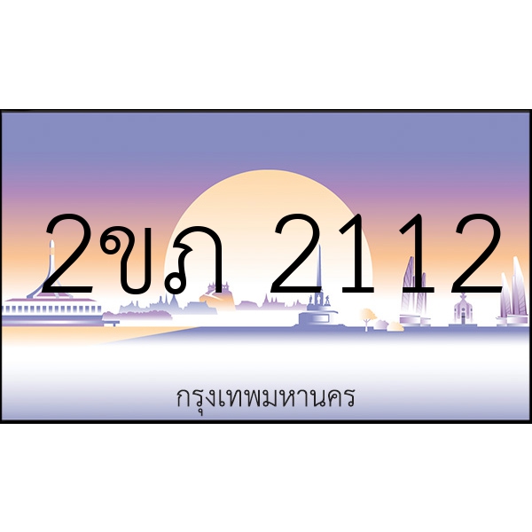 2ขภ 2112